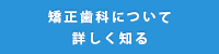 矯正歯科について詳しく知る