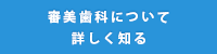 審美歯科について詳しく知る