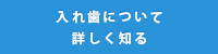 入れ歯について詳しく知る