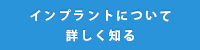 インプラントについて詳しく知る