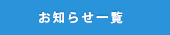 一覧はこちら